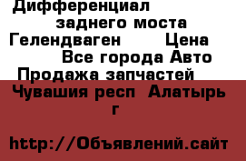 Дифференциал  A4603502523 заднего моста Гелендваген 500 › Цена ­ 65 000 - Все города Авто » Продажа запчастей   . Чувашия респ.,Алатырь г.